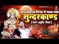 Rasraj Ji Maharaj मात्र सवा 35 मिनट का सुन्दरकाण्ड
