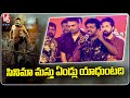 Director Anil Ravipudi Full Speech At Bhagavanth Kesari Trailer Launch Event V6 Entertainment