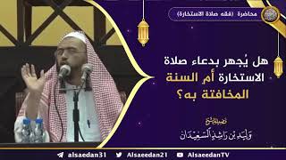 صورة هل يُجهر بدعاء صلاة الاستخارة أم السنة المخافتة به؟