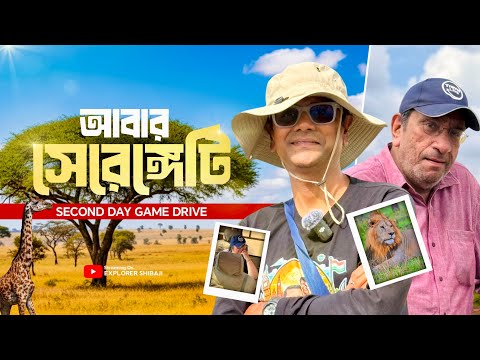 সেরেঙ্গেটি তে দ্বিতীয় দিন এর Game Drive | Serengeti Day2 | East Africa Part 6