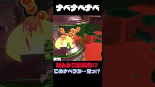 【スプラトゥーン3】ナベナベブタブタ #Shorts
