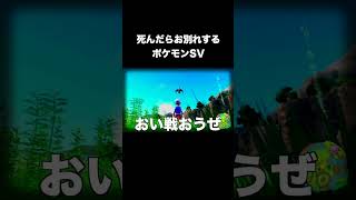 死んだらお別れするポケモンSV＃１２まとめ『ポケットモンスター スカーレット・バイオレット』#shorts