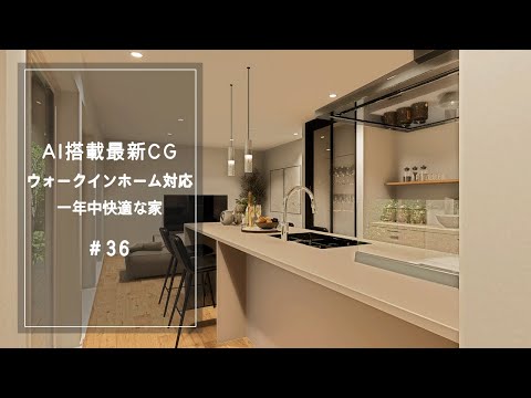 【YouTube動画】AI搭載最新CG【ウォークインホーム対応】一年中快適な家 36