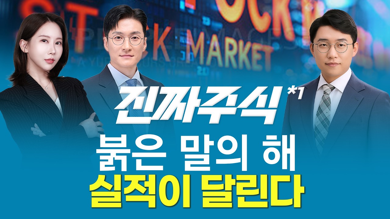 붉은 말의 해 2026, 실적으로 달릴 종목은 정해졌다ㅣ진짜주식1부