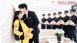 เพื่อช่วยย่าที่ป่วยสาวซินเดอเรลล่าตั้งท้องลูกแฝดสาม นึกว่าคืนนั้นเป็นลุงแก่ ที่แท้คือซีอีโอหล่อ!