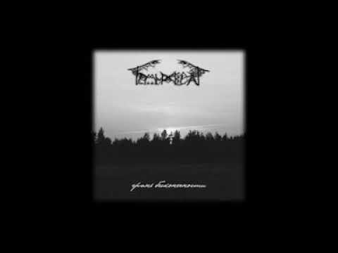 Temnovrat - Edge Of Eternity (Темноврат - Грань Бесконечности) full album 2012