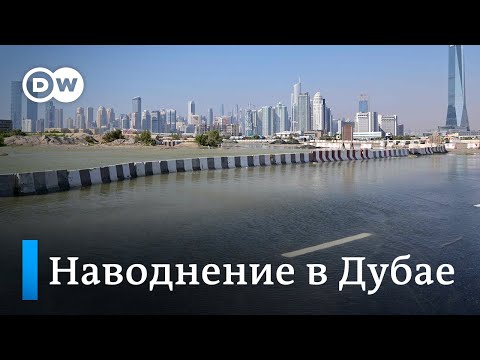 Дубай после страшного наводнения, что происходит с планетой?