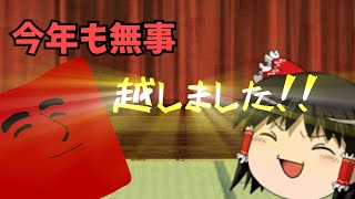 【年末動画】今年も無事越しました！！
