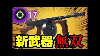 【Fortnite】新武器　ドラムガンで無双‼　まさかの強武器⁉