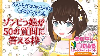 #11-1【SHOWROOM】50の質問に答えます！Part.1【ゾンビっ娘Vtuber】