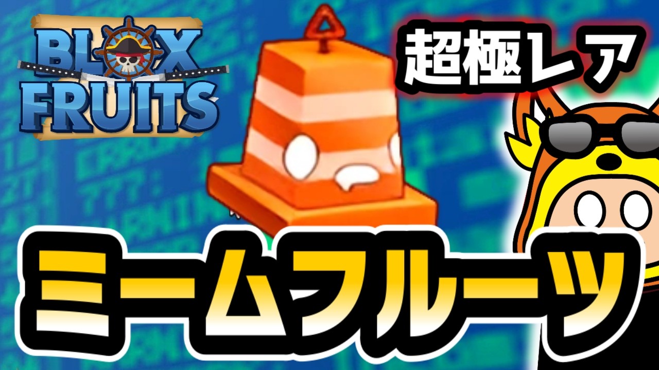 【ブロックスフルーツ】超極レア悪魔の実のミームフルーツの解説（技紹介）です　ロブロックス #ブロックスフルーツ  #bloxfruits
