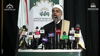 كلمة مفتي الديار اليمنية العلامة شمس الدين شرف الدين في فعالية افتتاح المؤتمر الوطني الأول للأوقاف
