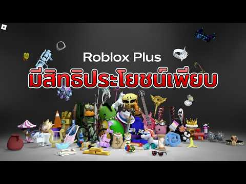 ระบบ *Roblox Plus* ระบบรายเดือนใหม่เปิดแล้ว มีสิทธิพิเศษอะไรบ้าง