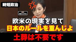 【参政党】日本のルールを重んじよ、土葬は不要です【時短政治】