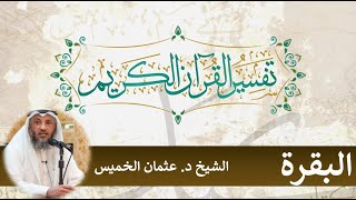 ١١- تفسير سورة البقرة الآية ٣٧ - ٣٩ الشيخ د.عثمان الخميس