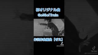 初オリジナル曲【Go!Go!Train】