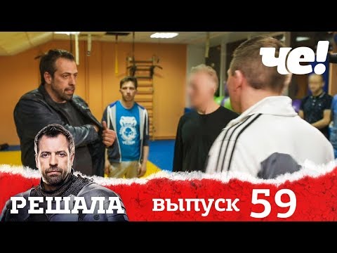 Решала | Выпуск 59 | Разоблачение мошенников и аферистов
