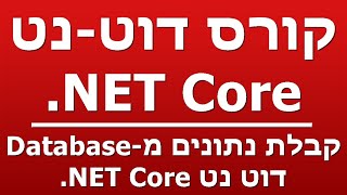 קבלת נתונים מ-Database - דוט נט NET Core.