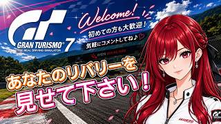 【GT7】あなたのリバリー見せて下さい🥰初めての方もお気軽にコメントどうぞ♪【T300RS】#雑談 #livestream #gt7 #racing #グランツーリスモ7