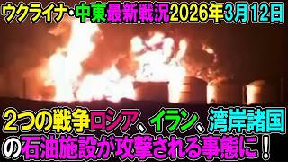 【イラン戦況・ウクライナ戦況】26年3月13日。２つの戦争でロシア、イラン、湾岸諸国の石油施設が攻撃される事態に！アメリカ、イスラエルにロシアはどこまでやる気なのか！