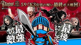 【ダーケストダンジョン2】キングダムモード＃59（K3 第25回・最終ボス戦回）：初見殺しの大公──多彩な技の数々に理解が追いつかない