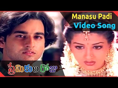 Premikula Roju Movie | Manasu Padi Video Song | Kunal, Sonali Bendre, Ramba