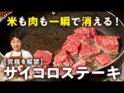【焼き過ぎの失敗なし！米も肉も一瞬で消える！】お家ステーキの概念を覆すシェフの極上サイコロステーキ【LA BONNE TABLE・中村和成】｜#クラシル #シェフのレシピ帖