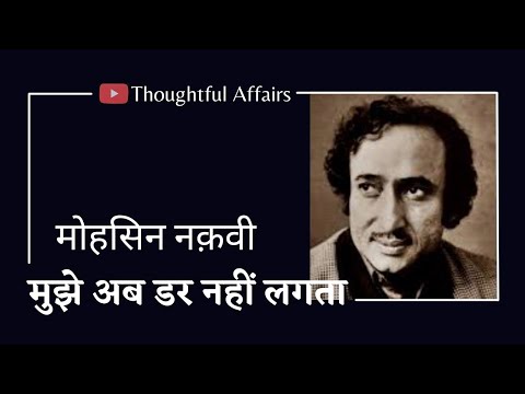Mohsin Naqvi - Nazm - Mujhe Ab Darr Nahi Lagta