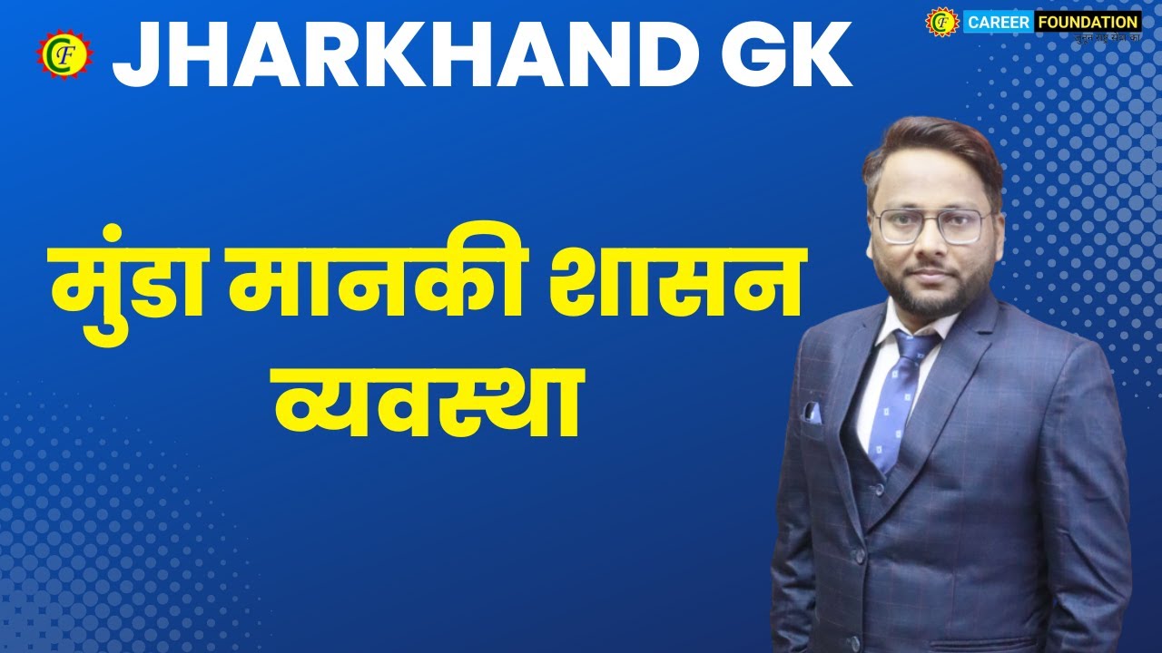 मुंडा मानकी शासन व्यवस्था || BY PRAKASH SIR