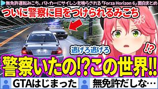 【面白まとめ】無免許運転みこち、ついに警察に目をつけられる「Forza Horizon 6」ここすき総集編【さくらみこ/ホロライブ切り抜き】