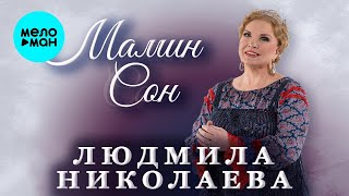 Людмила Николаева – Мамин сон ♥ КРАСИВЫЕ ПЕСНИ О ЛЮБВИ И ДЛЯ ДУШИ ♥ ПЕСНИ СПЕТЫЕ СЕРДЦЕМ