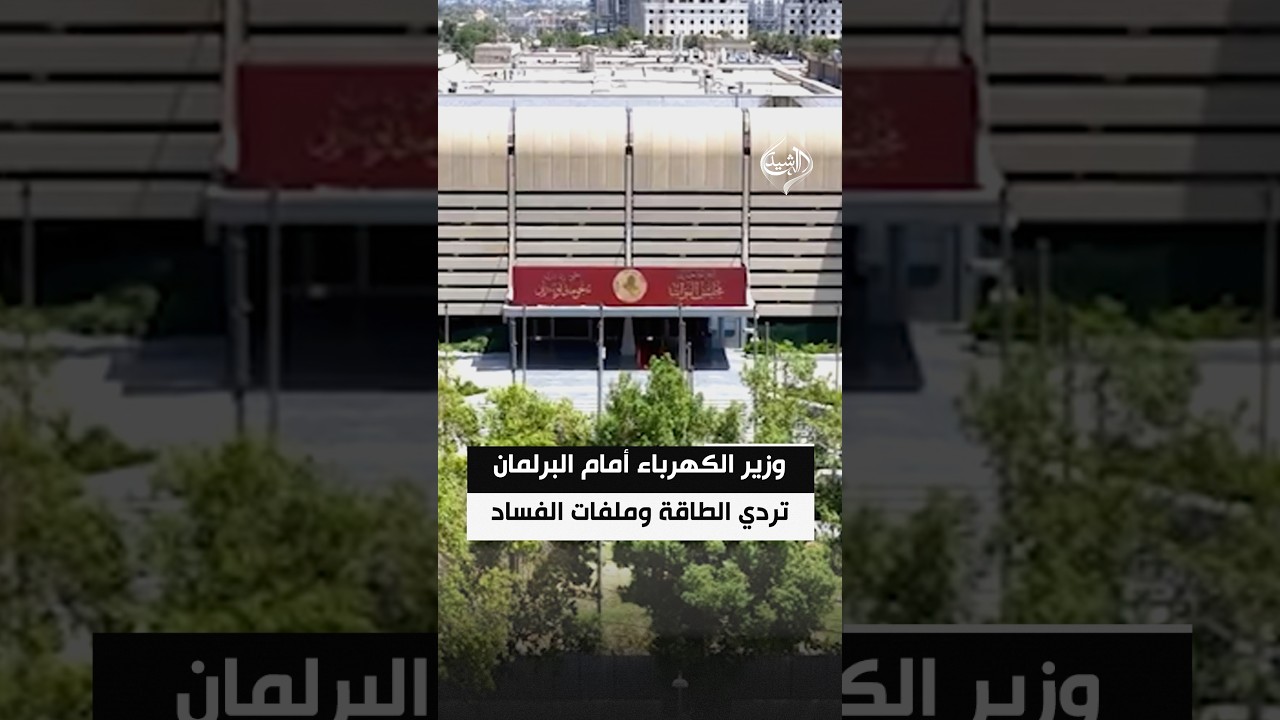 فيديو | وزير الكهرباء أمام البرلمان.. تردي الطاقة وملفات الفساد على طاولة جلسة الاثنين