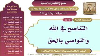 صورة [152/ 298] التناصح في الله والتواصي بالحق - الشيخ عبدالعزيز بن باز II قسم الدعوة إلى الله [8/ 38]