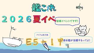 【艦これ】初見歓迎！初心者歓迎！最後まで気を抜かない２０２６夏イベ５－１甲～
