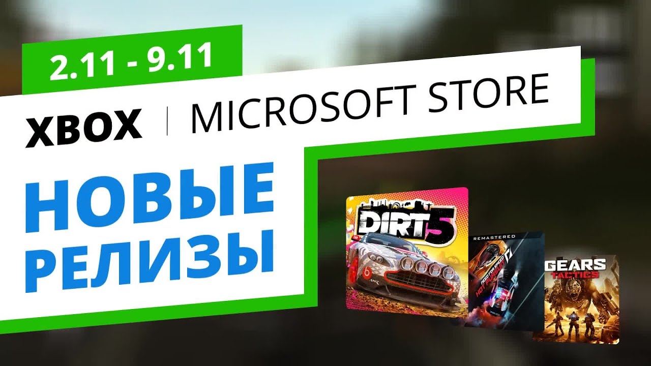 Новые игры Xbox в официальном Microsoft Store, 2.11 - 9.11