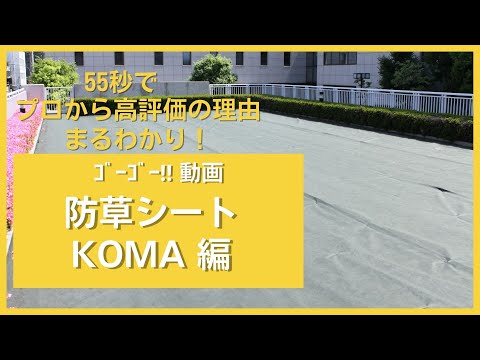 ロングセラーの防草シート『KOMA』特長３選！55秒でまとめました！
