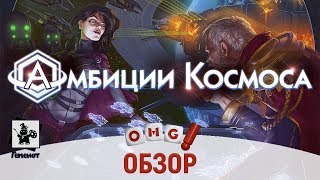 АМБИЦИИ КОСМОСА — обзор настольной игры