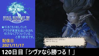 ＃120【PS4配信】何も知らんFF14「シヴァなら勝つる！」