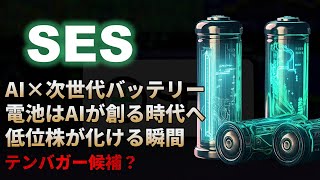 【SES｜分析】低位株がテンバガーへ化ける！AI×次世代バッテリーのSES AI（セスAI）！テンバガー候補？