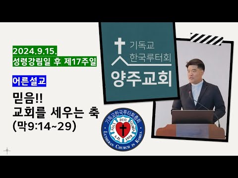 (어른설교)믿음, 교회를 세우는 축(막9:14~29), 2024.9.15.
