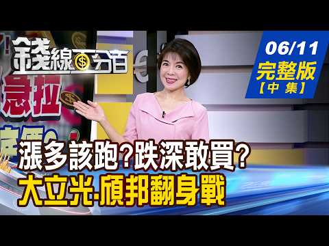 【錢線百分百】20260611完整版(中集)《漲多該跑?跌深敢買? 熱門族群操作攻略! 破解外資操盤手法 散戶別被甩下車!》│非凡財經新聞│