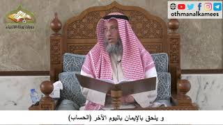 380/128 ويلحق بالايمان بااليوم الآخرالحساب - شرح كتاب مختصر العقيدة مجزء - الشيخ عثمان الخميس