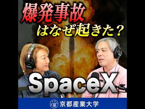 #11 SpaceX爆発事故はなぜ起きた？──ロケット開発の失敗と希望