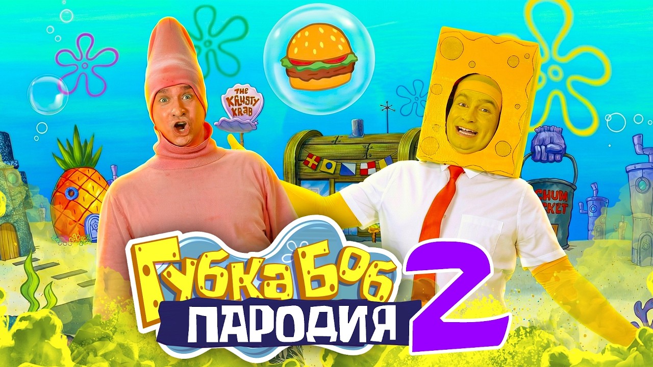 Губка Боб. ПАРОДИЯ 2