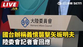 國台辦稱義憤襲擊矢板明夫陸委會記者會回應