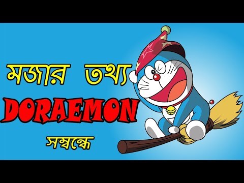 DORAEMON সম্বন্ধে কিছু মজার তথ্য | Amazing Facts About Doraemon | AJOB TOTTHO SERIES (EP-2) Video