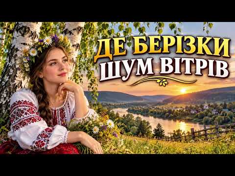 Де берізки шум вітрів — українська народна пісня, сучасне аранжування 2026