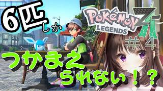 ポケモンレジェンズZA｜6匹しかゲット、捕まえられない縛りで挑戦していく！4日目。