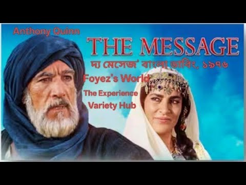দ্য মেসেজ ফুল মভি  The Message Full Movie 