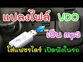 แปลงไฟล์ VDO เป็น mp3 ใส่แฟชรไดร์เปิดเพลงฟังในรถ